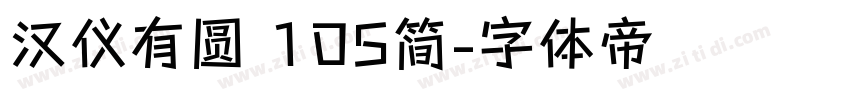 汉仪有圆 105简字体转换